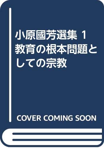 小原國芳選集 (1)