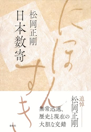 日本数寄〈新装版〉 (松岡正剛の本)