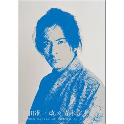 岡田准一 改メ 青木宗左衛門 (講談社 Mook)