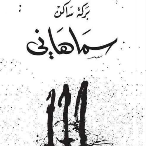 Diseño de la portada del título سماهاني