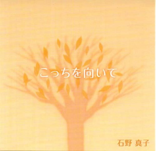 石野真子 MAKO ISHINO こっちを向いて