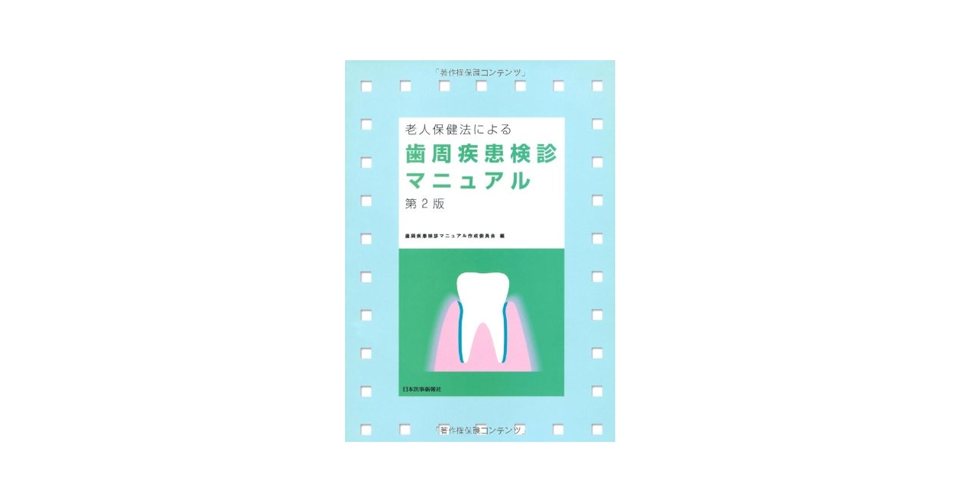 歯周疾患検診マニュアル |本 | 通販 | Amazon