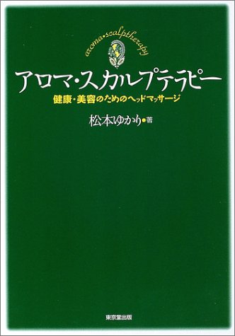 アロマ・スカルプテラピー―健康・美容のためのヘッドマッサージ