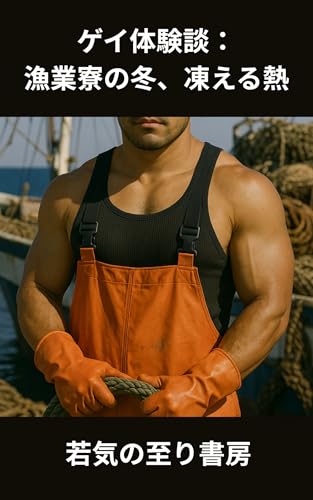 ゲイ体験談：漁業寮の冬、凍える熱のサムネイル