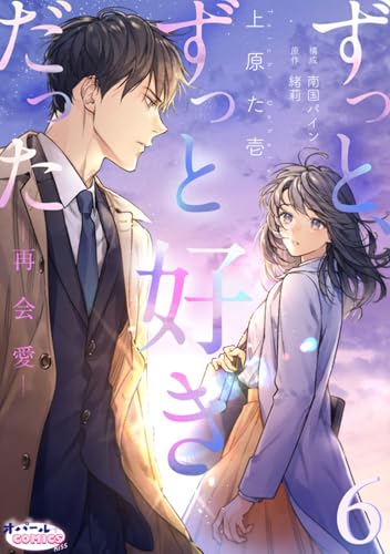 ずっと、ずっと好きだった―再会愛―6 (オパールCOMICS kiss)