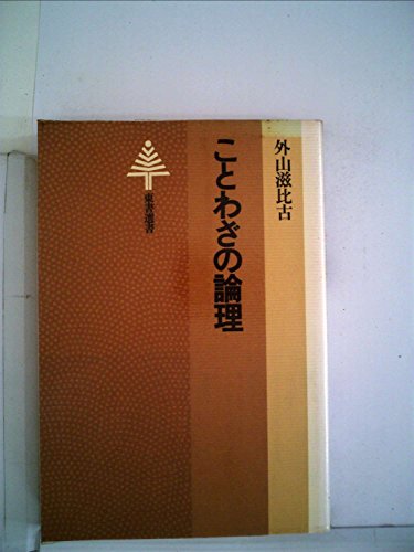 ことわざの論理 (1979年) (東書選書〈41〉)