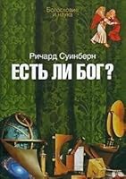Есть ли Бог? 589647153X Book Cover