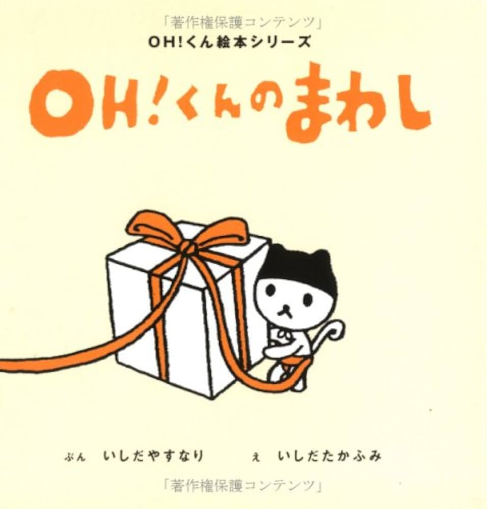 バンダイ おしごとなぁーに！シリーズ くまのやおやさん OH!くんのまわし (OH!くん絵本シリーズ) | いしだ やすなり