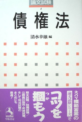 債権法 (論文試験)