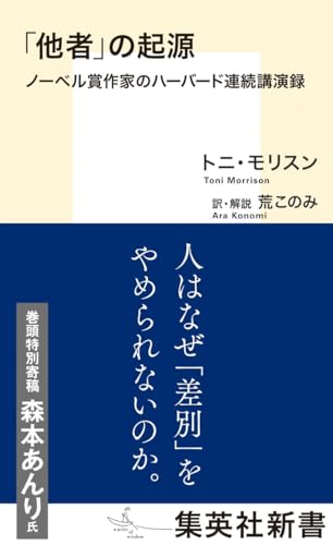 「他者」の起源 ノーベル賞作家のハーバード連続講演録 (集英社新書)