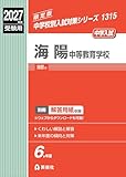 海陽中等教育学校 2027年度受験用 (中学校別入試対策シリーズ 1315) 海陽中等教育学校 2027年度受験用 (中学校別入試対策シリーズ 1315)