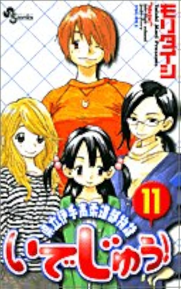県立伊手高柔道部物語いでじゅう！1 いでじゅう! 11― 県立伊手高柔道部物語 (少年サンデーコミックス