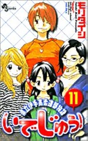 県立伊手高柔道部物語いでじゅう！1　モリタイシ いでじゅう! 1 県立伊手高柔道部物語(少年サンデーコミックス) | モリ