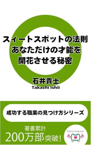 『スィートスポットの法則: あなただけの才能を開花させる秘密』 成功する職業の見つけ方シリーズ