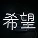 Mugua Chinese Meaning Hope "希望" Restaurant Shop Neon Sign Dumplings In Chinese Neon Sign 13" x 7" for Home Bedroom Pub Hotel Beach Recreational Game Room Decor Garage Wall Sign