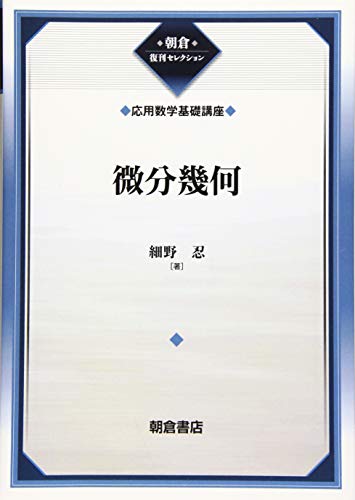 微分幾何(応用数学基礎講座) (朝倉復刊セレクション)