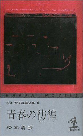 青春の彷徨―松本清張短編全集〈6〉 (カッパ・ノベルス)
