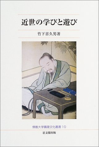 近世の学びと遊び (佛教大学鷹陵文化叢書)