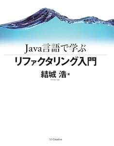 Java言語で学ぶリファクタリング入門