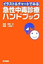 Amazon.co.jp: 急性中毒標準診療ガイド