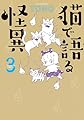 猫で語る怪異 (3) (HONKOWAコミックス)