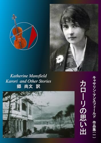 作品集（一）カローリの思い出: 『前奏曲』、『入江にて』、『おもちゃの家』、『園遊会』の四部作ほか全八編 (Japanese Edition)