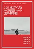 コロナ禍のライブをめぐる調査レポート［聴衆・観客編］