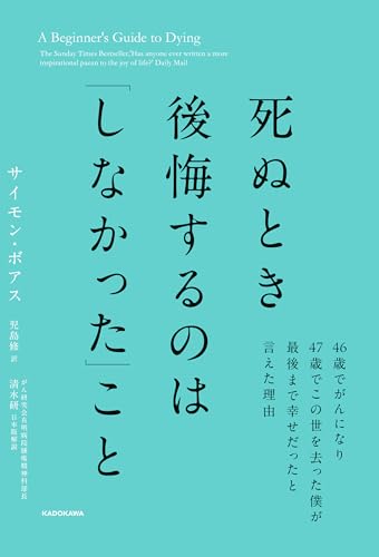 死ぬとき後悔するのは「しなかった」こと　46歳でがんになり47歳でこの世を去った僕が最後まで幸せだったと言えた理由のサムネイル