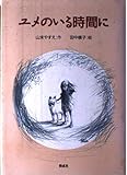ユメのいる時間に (偕成社ワンダーランド)