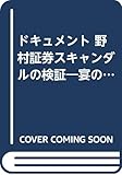 ドキュメント 野村証券スキャンダルの検証 宴のウラで悪魔が微笑む