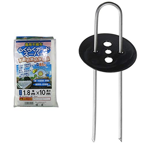 シンセイ 農業用不織布 らくらくガードスーパー 180cm×10m & Uピン杭 黒丸付 10P 15cm【セット買い】