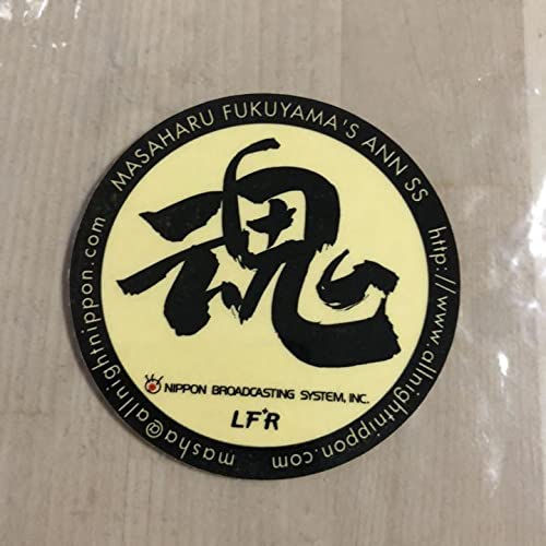 魂ラジステッカー Amazon.co.jp: 福山雅治 魂のラジオ ステッカー : おもちゃ