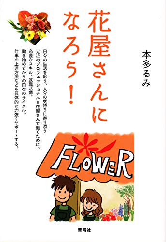 花屋さんになろう！の表紙