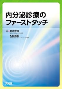本の内分泌診療のファーストタッチの表紙