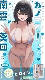 カノつく！ ～あなた好みの彼女を作ろう。～ 南雲葵編（１） 編集版 カノつく！ ～あなた好みの彼女を作ろう。～ 編集版 (ぽろっと天狗)