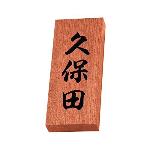 丸三タカギ 彫り込み済表札 【 久保田 】 完成品 天然銘木 KH-8-4-久保田
