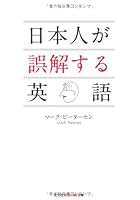 Nihonjin Ga Gokai Suru Eigo 4334785603 Book Cover