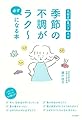 季節の不調が必ずラク~になる本 花粉症 夏バテ カゼ