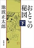 おとこの秘図（下）（新潮文庫）