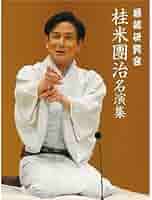 (未使用･未開封品)　落語研究会 桂米團治名演集 [DVD] bt0tq1u 桂米團治名演集