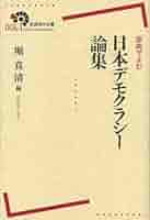 連合政治 1—デモクラシーの安定をもとめて (岩波現代選書) デモクラシー／バーナード・クリック, 添谷 育志, 金田 耕一