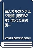 巨人ガルガンチュワ物語 (昭和37年) (ぼくたちの研究室)