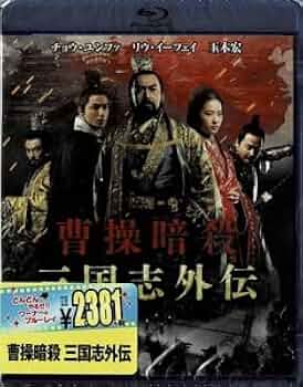 Amazon.co.jp: Blu-ray Disc 曹操暗殺：三国志外伝 品