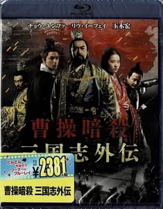 (未使用･未開封品)　曹操暗殺:三国志外伝 [Blu-ray] kmdlckf Amazon.co.jp: Blu-ray Disc 曹操暗殺：三国志外伝 品