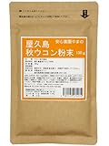 屋久島秋ウコン粉末100g 無農薬・無�