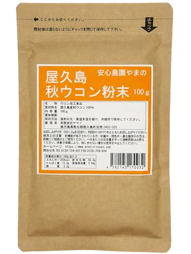屋久島秋ウコン粉末100g 無農薬・無化学肥料栽培の純粋な秋ウコン粉末 無添加カレースパイスターメリック