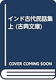 インド古代民話集 (上) (古典文庫)