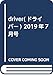 driver(ドライバー) 2019年7月号