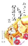 みさこのトリプル介護生活 ２: 2016年から始まった介護生活は2年目を迎えました。2018年からは実家の両親と同居生活も始まりました。私達はここから更に台風のような介護の渦に巻き込まれていきます。