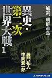 異史・第二次世界大戦（１）　風雲、朝鮮半島！